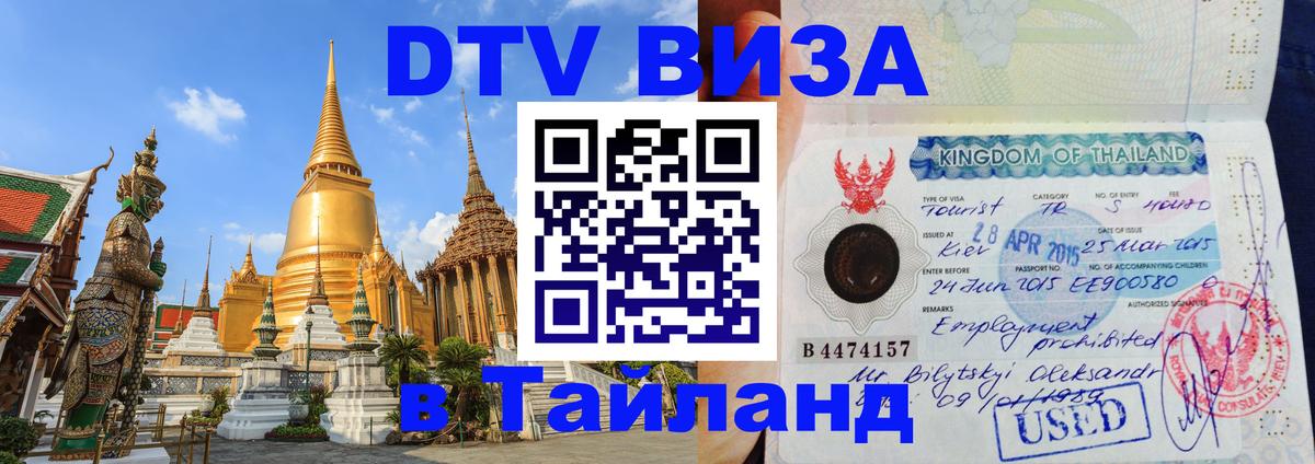 Как сделать DTV визу в Тайланд Краснодар 