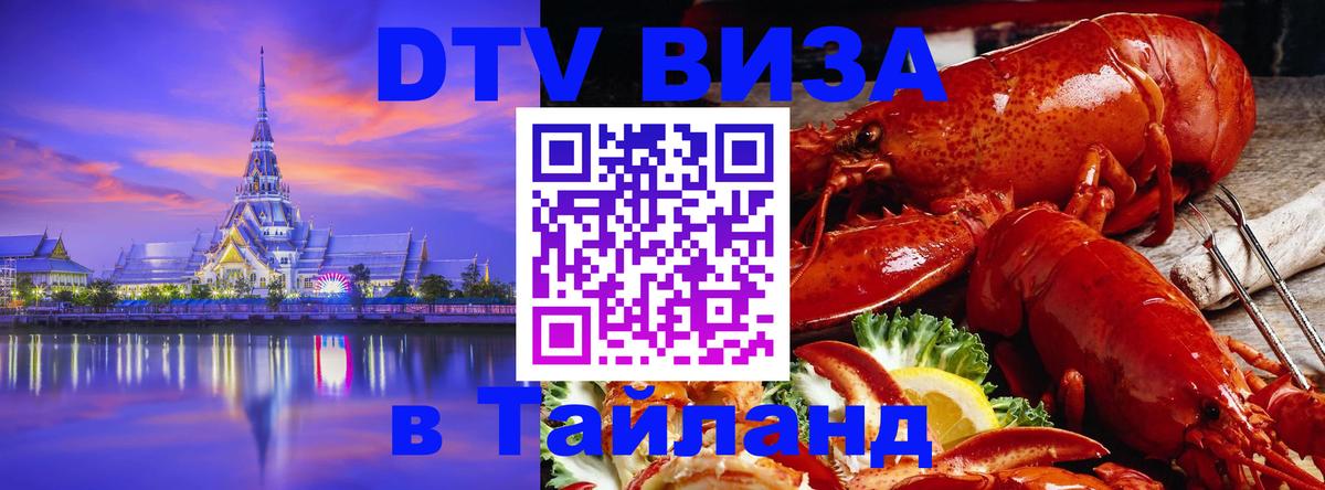 DTV Виза в Тайланд для россиян 
