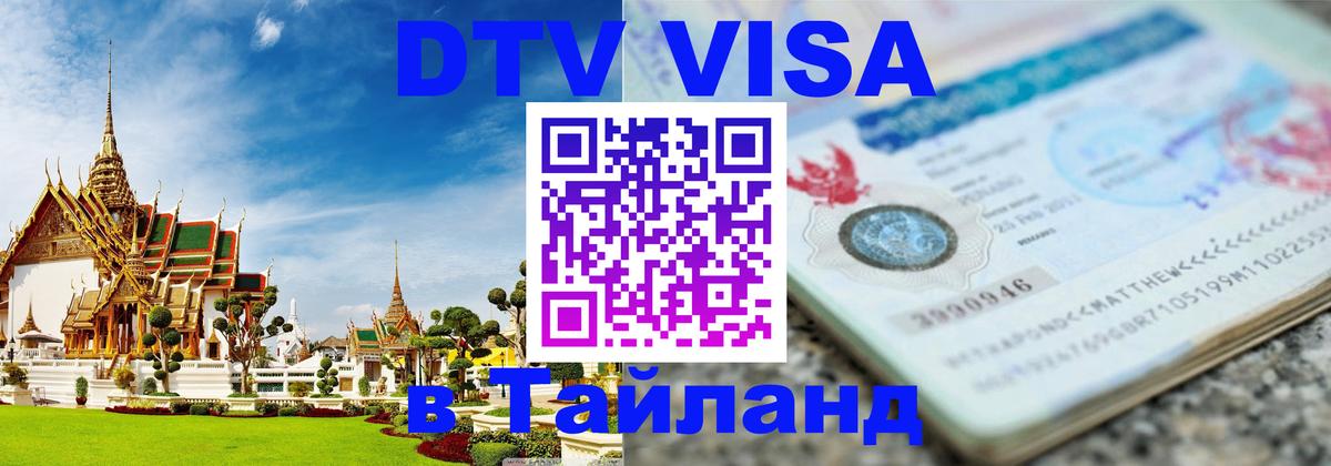 Стоимость и условия DTV визы — оформление в Таиланд под ключ - 